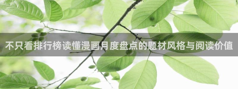 梦漫漫画冒险漫画：不只看排行榜读懂漫画月度盘点的题材风格与阅读价值