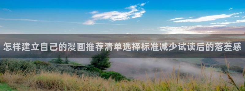 梦漫漫画最新漫画大全：怎样建立自己的漫画推荐清单选择标准减少试读后的落差感
