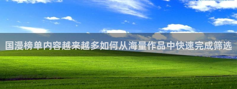 梦漫漫画看漫画软件：国漫榜单内容越来越多如何从海量作品中快速完成筛选