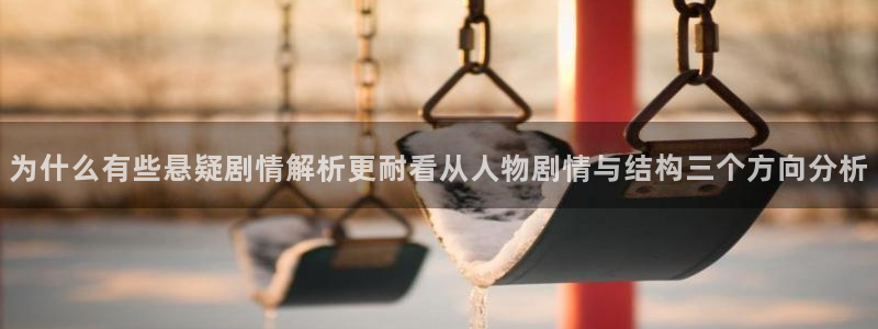 梦漫漫画免费在线阅读：为什么有些悬疑剧情解析更耐看从人物剧情与结构三个方向分析