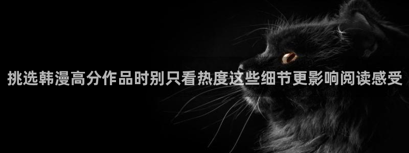 梦漫漫画完结漫画推荐：挑选韩漫高分作品时别只看热度这些细节更影响阅读感受