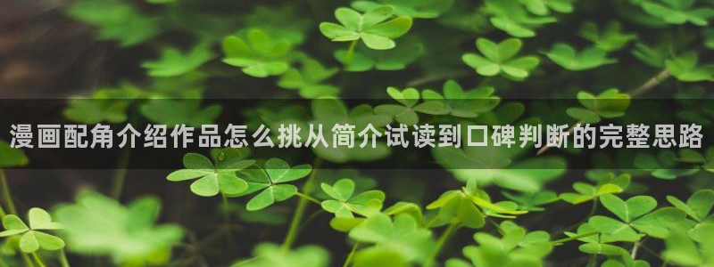 梦漫漫画应用入口：漫画配角介绍作品怎么挑从简介试读到口碑判断的完整思路