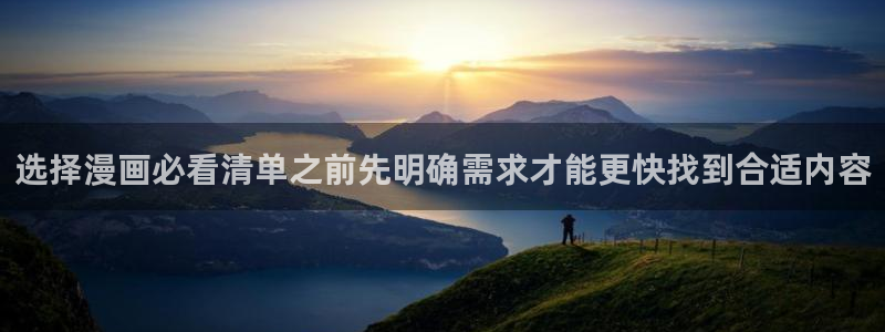 梦漫漫画最新排行榜：选择漫画必看清单之前先明确需求才能更快找到合适内容