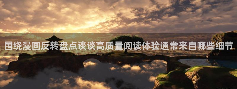 梦漫漫画漫画资源导航：围绕漫画反转盘点谈谈高质量阅读体验通常来自哪些细节