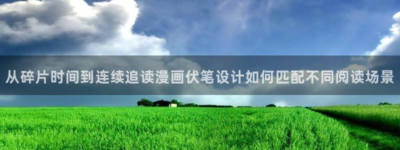 梦漫漫画本周热门漫画：从碎片时间到连续追读漫画伏笔设计如何匹配不同阅读场景