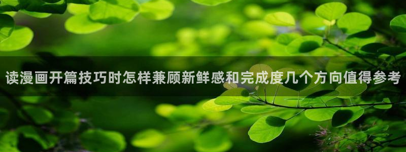 梦漫漫画新漫画推荐：读漫画开篇技巧时怎样兼顾新鲜感和完成度几个方向值得参考