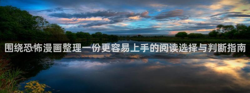 梦漫漫画漫画检索：围绕恐怖漫画整理一份更容易上手的阅读选择与判断指南