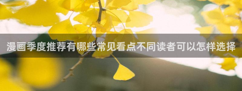 梦漫漫画热门漫画大全：漫画季度推荐有哪些常见看点不同读者可以怎样选择