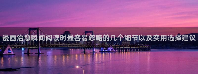梦漫漫画阅读软件：漫画治愈瞬间阅读时最容易忽略的几个细节以及实用选择建议