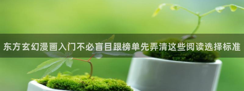 梦漫漫画每日漫画推荐：东方玄幻漫画入门不必盲目跟榜单先弄清这些阅读选择标准