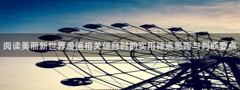 梦漫漫画作品推荐：阅读美丽新世界漫画相关信息时的实用筛选思路与判断要点