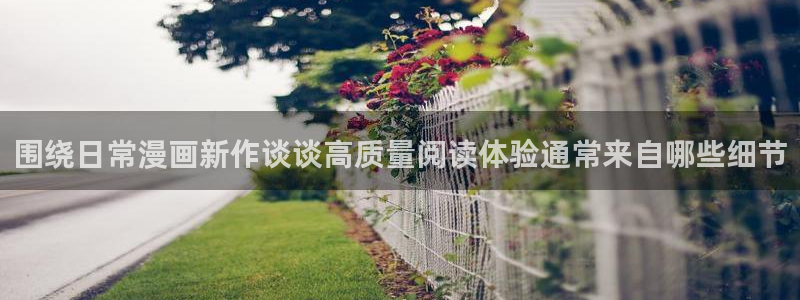 梦漫漫画免费在线阅读：围绕日常漫画新作谈谈高质量阅读体验通常来自哪些细节