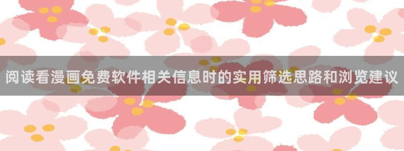 梦漫漫画漫画列表:阅读看漫画免费软件相关信息时的实用筛选思路和浏览建议