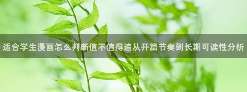 梦漫漫画APP:适合学生漫画怎么判断值不值得追从开篇节奏到长期可读性分析