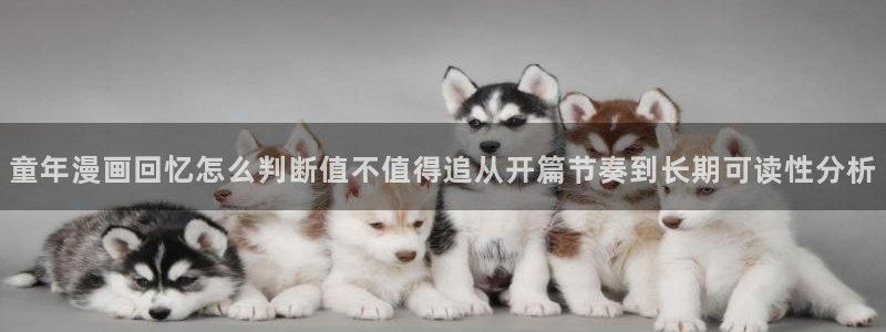 梦漫漫画APP漫画推荐：童年漫画回忆怎么判断值不值得追从开篇节奏到长期可读性分析