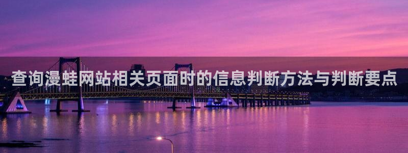 梦漫漫画每日漫画推荐：查询漫蛙网站相关页面时的信息判断方法与判断要点