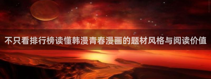 梦漫漫画科幻漫画：不只看排行榜读懂韩漫青春漫画的题材风格与阅读价值
