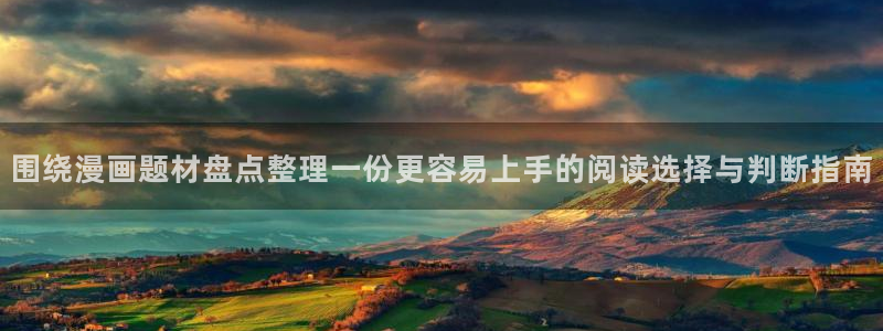 梦漫漫画作品动态：围绕漫画题材盘点整理一份更容易上手的阅读选择与判断指南