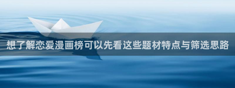梦漫漫画漫画分类大全：想了解恋爱漫画榜可以先看这些题材特点与筛选思路