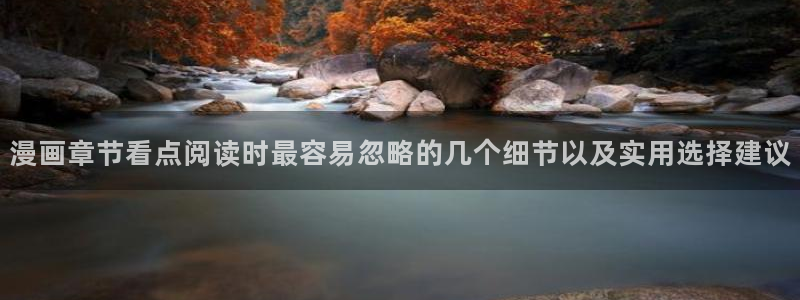 梦漫漫画APP教程：漫画章节看点阅读时最容易忽略的几个细节以及实用选择建议