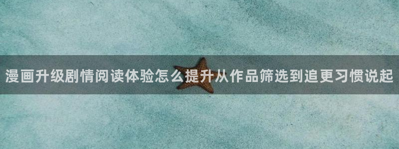 梦漫漫画分类导航：漫画升级剧情阅读体验怎么提升从作品筛选到追更习惯说起